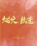 烟火热恋 江小绿