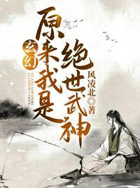 原来我是绝世武神介绍
