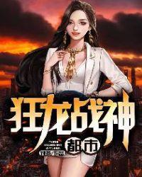 都市狂龙战神短剧