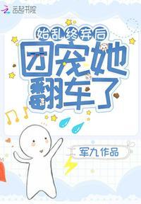 始乱终弃了暴君