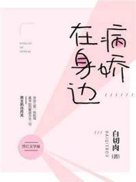 病娇在身边全文番外