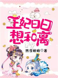 王妃日日想和离0427