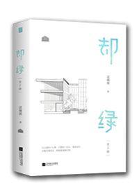 却绿这碗粥未删减