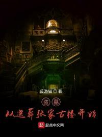 盗墓从送葬张家古楼开始监听