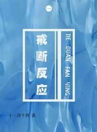 戒断反应(cp完结)