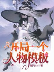 开局盘点十大人物