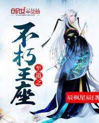 不朽之王的
