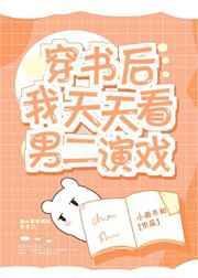 穿书后我天天看男二演戏类似