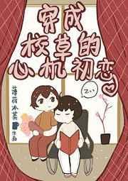 穿成校草的心机初恋免费
