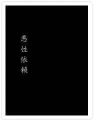 恶性依赖广播剧好听吗