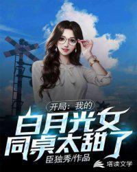 我的白月光女神