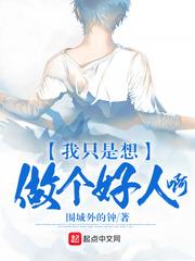对不起我想做个好人