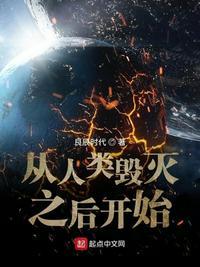 从人类毁灭之后开始最新章节-无弹窗全文免费阅读