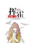 挥霍时间