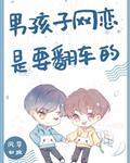 男孩子网恋是要翻车的第几章见面