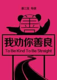 我劝你善良说说
