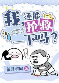 还能抢救一下吗?(穿书)推文