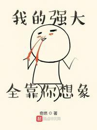 我的强大全靠你想象 笔趣阁
