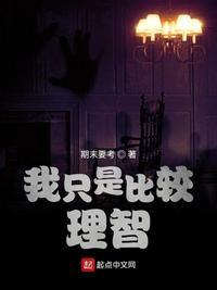 我就是太理智