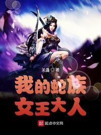 蛇族女王是什么电影或电视剧