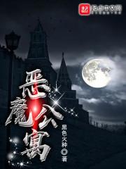 魔鬼公寓电影