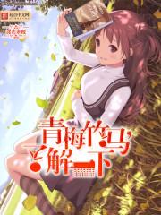 我真的不喜欢吃窝边草多少字