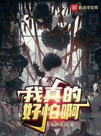 我真的好怕啊! 作者
