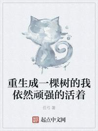 重生变成一棵树的