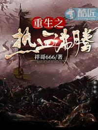 热血沸腾的重生