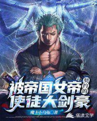 被帝国女帝契约的使徒大剑豪 魔卡小乌龟