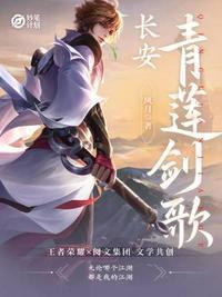 长安青莲剑歌中谁收留了李白