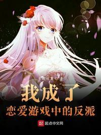 我成了恋爱游戏中的反派女配角