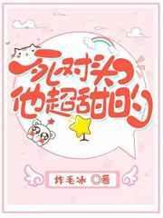 死对头他超甜的完整版