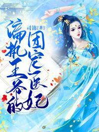 偏执王爷的团宠医妃(盛锦姝、阎北铮)