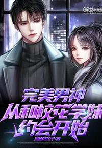 完美男神从和校花学妹约会开始漫画