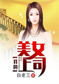 我的美女领导免费阅读全文