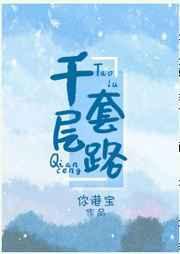 千层套路 mp3