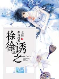 徐徐诱之是什么意思