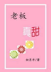 老板真甜全文免费阅读最新章节更新时间