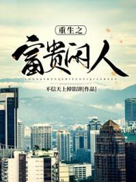 重生之富贵闲人八零
