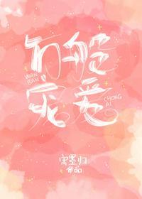 万般宠爱全文免费