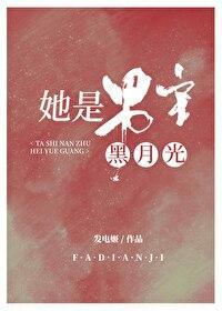 她是男主白月光格格党