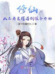 穿越到修仙游戏