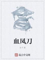 血凤刀 史弋