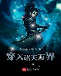 穿入诸天万界TXT免费