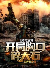 灵气复苏 开局强吻裂口女[白眼