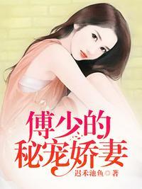 傅少的秘宠娇妻免费阅读l