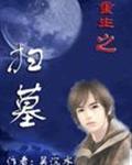 重生之扫墓吐槽