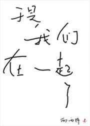 于是我们在一起了梁正
