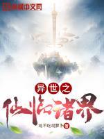 异世之仙临诸界txt